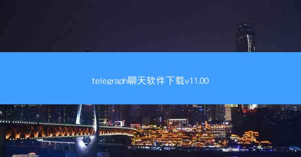telegraph聊天软件下载v11.00