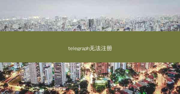 telegraph无法注册