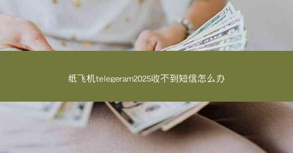 纸飞机telegeram2025收不到短信怎么办