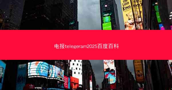 电报telegeram2025百度百科