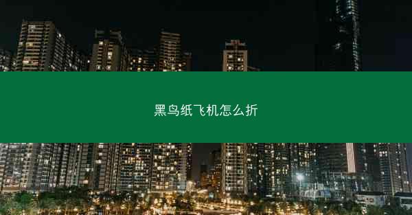 黑鸟纸飞机怎么折