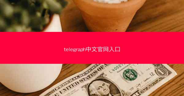 telegraph中文官网入口
