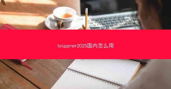 telgamer2025国内怎么用