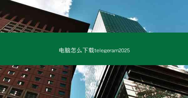 电脑怎么下载telegeram2025