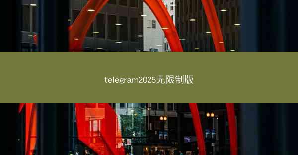 telegram2025无限制版