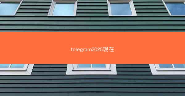 telegram2025现在