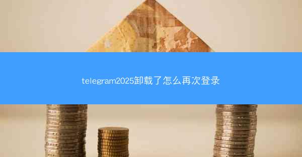 telegram2025卸载了怎么再次登录