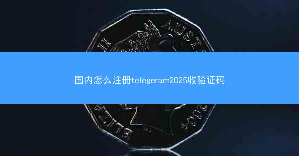 国内怎么注册telegeram2025收验证码