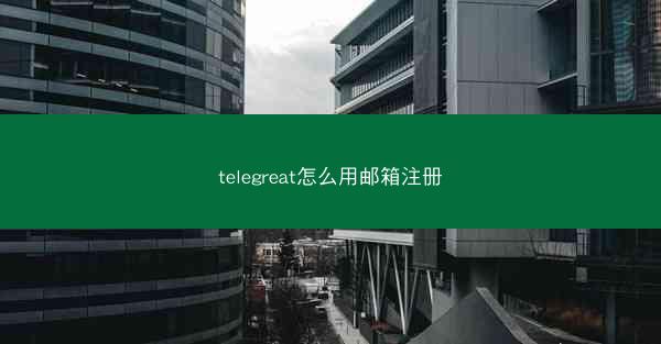 telegreat怎么用邮箱注册