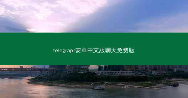 telegraph安卓中文版聊天免费版