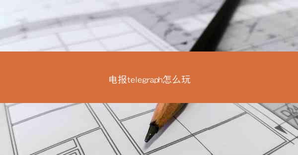 电报telegraph怎么玩