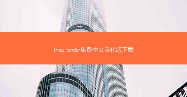 thea render免费中文汉化版下载
