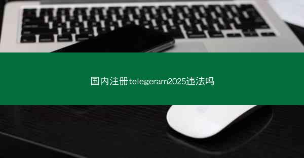 国内注册telegeram2025违法吗