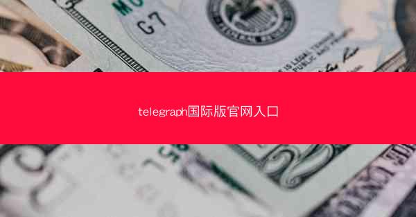 telegraph国际版官网入口