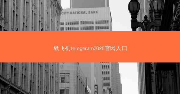 纸飞机telegeram2025官网入口