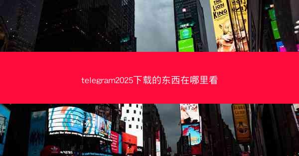 telegram2025下载的东西在哪里看