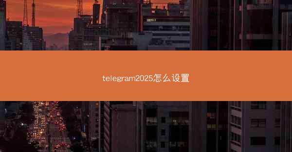 telegram2025怎么设置
