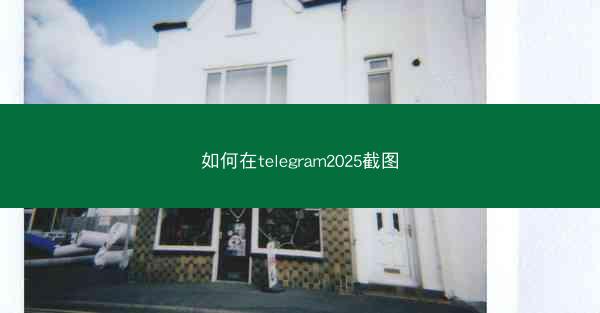 如何在telegram2025截图