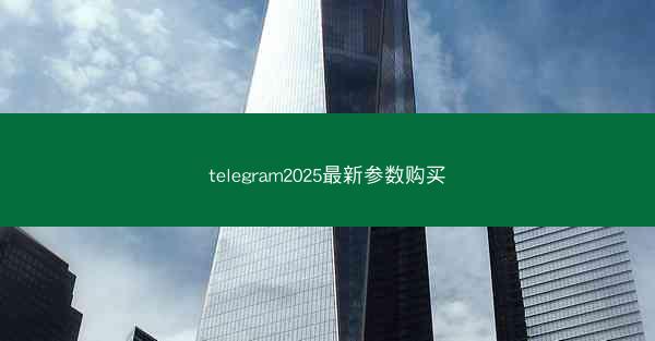 telegram2025最新参数购买