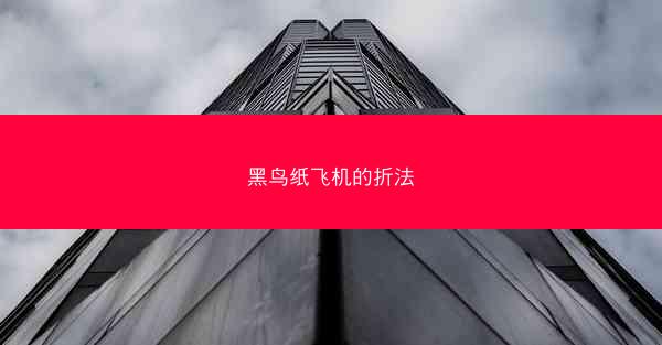 黑鸟纸飞机的折法