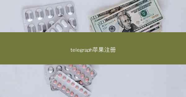 telegraph苹果注册
