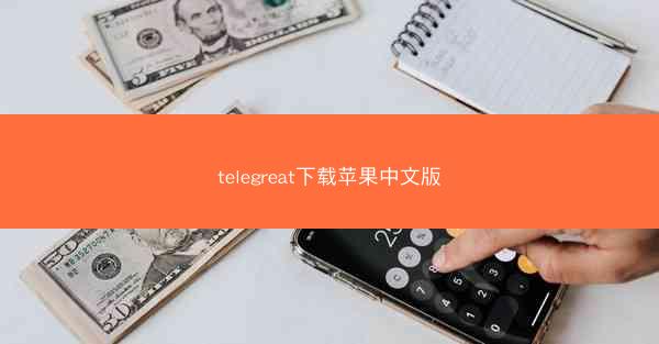 telegreat下载苹果中文版
