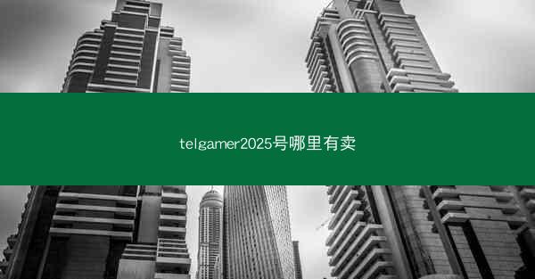 telgamer2025号哪里有卖