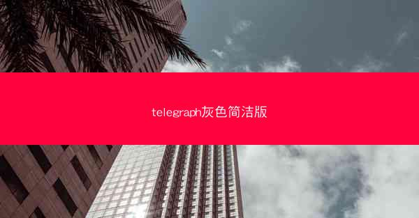 telegraph灰色简洁版