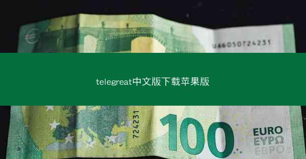 telegreat中文版下载苹果版