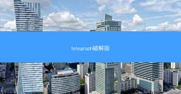 telegraph破解版