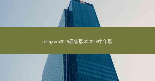 telegram2025最新版本2024中午版