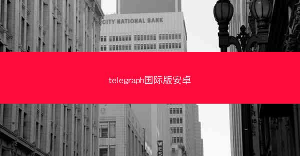 telegraph国际版安卓