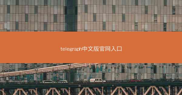 telegraph中文版官网入口