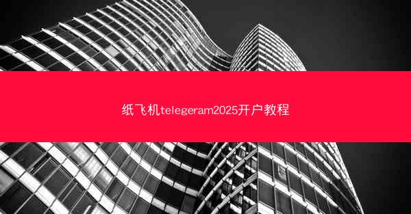 纸飞机telegeram2025开户教程