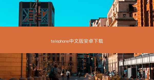 telephone中文版安卓下载