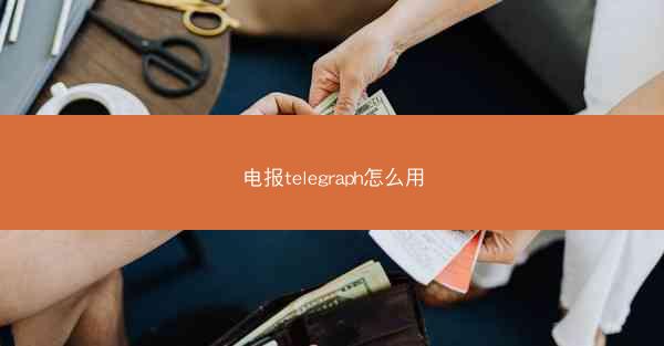 电报telegraph怎么用