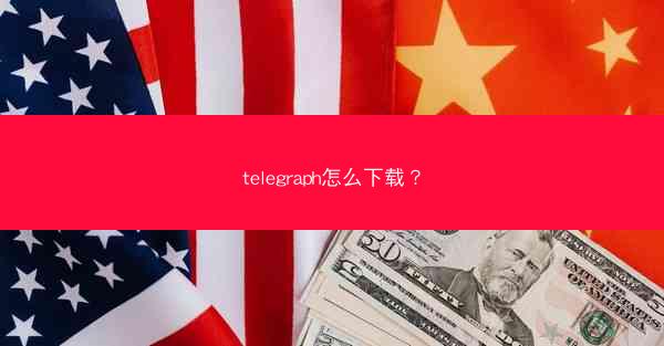 telegraph怎么下载?