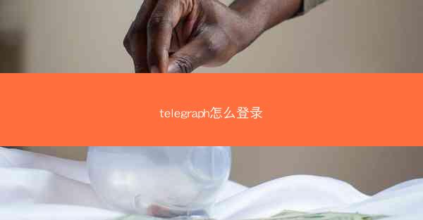telegraph怎么登录