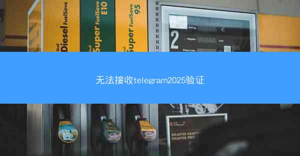 无法接收telegram2025验证