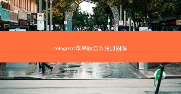 telegreat苹果版怎么注册图解
