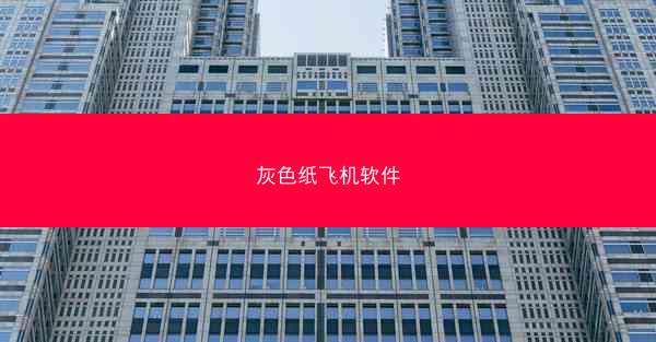 灰色纸飞机软件