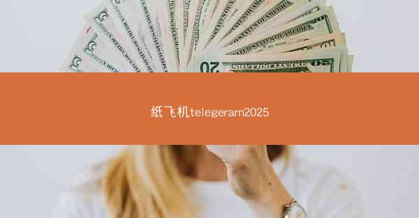 纸飞机telegeram2025