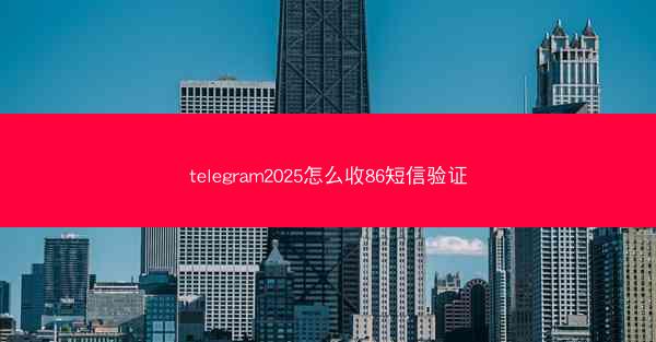 telegram2025怎么收86短信验证
