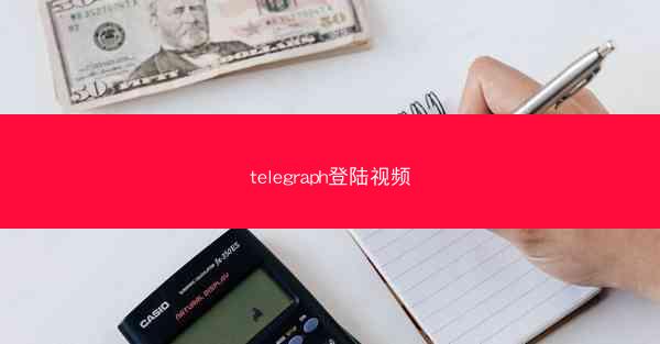 telegraph登陆视频
