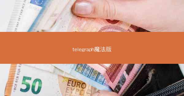 telegraph魔法版