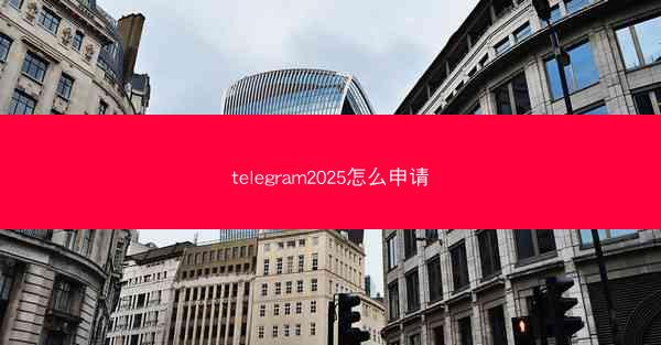 telegram2025怎么申请