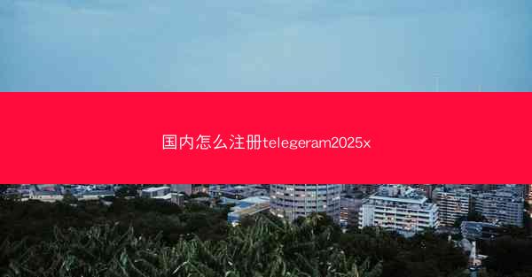 国内怎么注册telegeram2025x