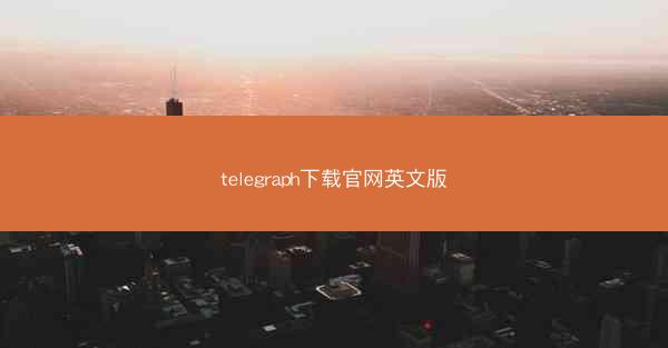 telegraph下载官网英文版