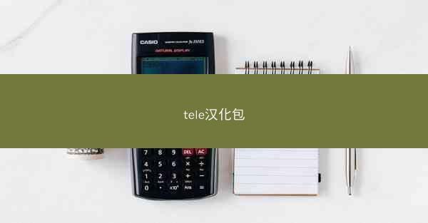 tele汉化包