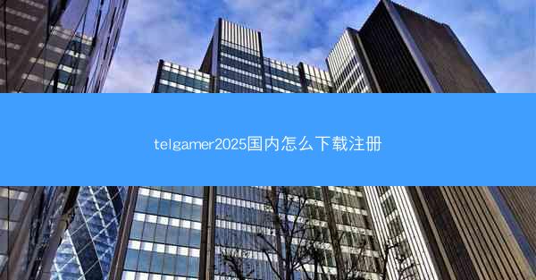 telgamer2025国内怎么下载注册